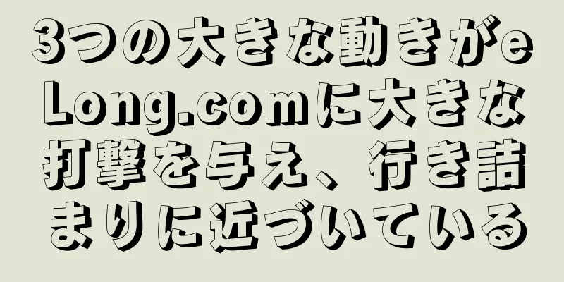 3つの大きな動きがeLong.comに大きな打撃を与え、行き詰まりに近づいている