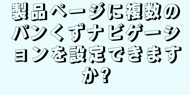 製品ページに複数のパンくずナビゲーションを設定できますか?