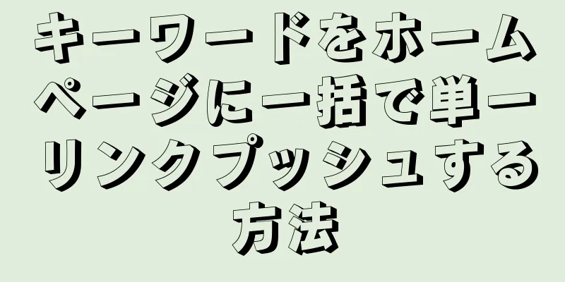 キーワードをホームページに一括で単一リンクプッシュする方法
