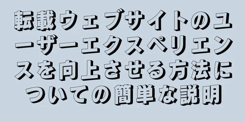 転載ウェブサイトのユーザーエクスペリエンスを向上させる方法についての簡単な説明