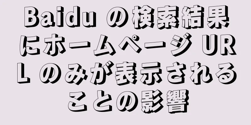Baidu の検索結果にホームページ URL のみが表示されることの影響