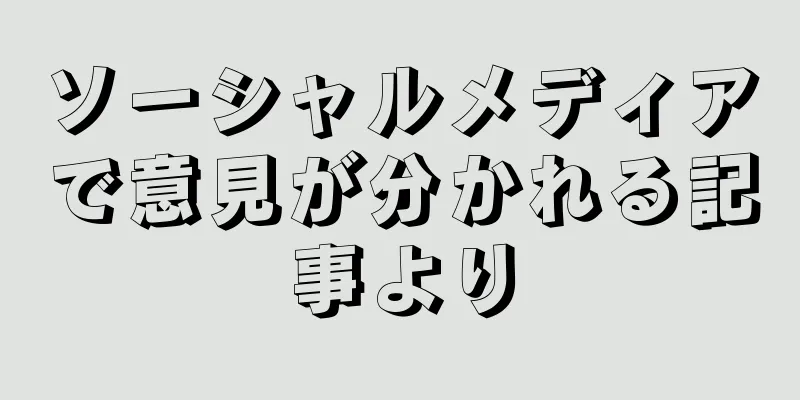 ソーシャルメディアで意見が分かれる記事より