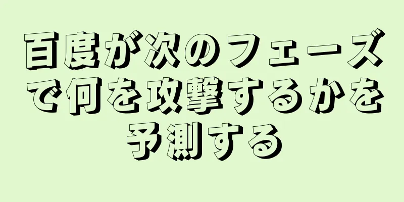 百度が次のフェーズで何を攻撃するかを予測する
