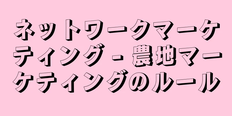 ネットワークマーケティング - 農地マーケティングのルール
