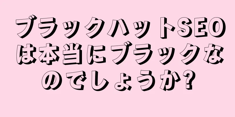 ブラックハットSEOは本当にブラックなのでしょうか?