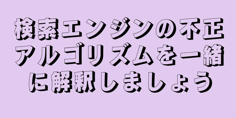検索エンジンの不正アルゴリズムを一緒に解釈しましょう