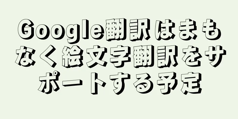 Google翻訳はまもなく絵文字翻訳をサポートする予定
