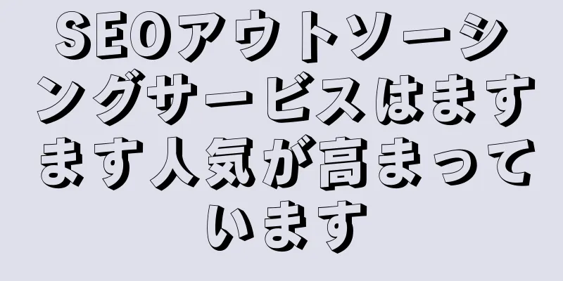 SEOアウトソーシングサービスはますます人気が高まっています