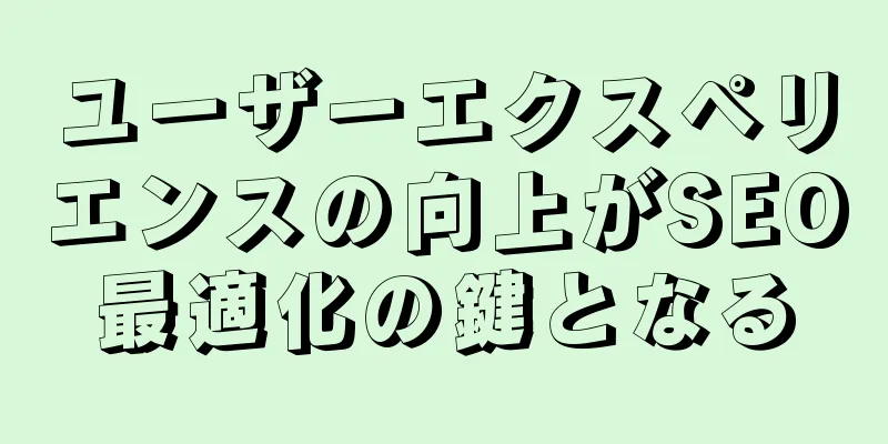 ユーザーエクスペリエンスの向上がSEO最適化の鍵となる