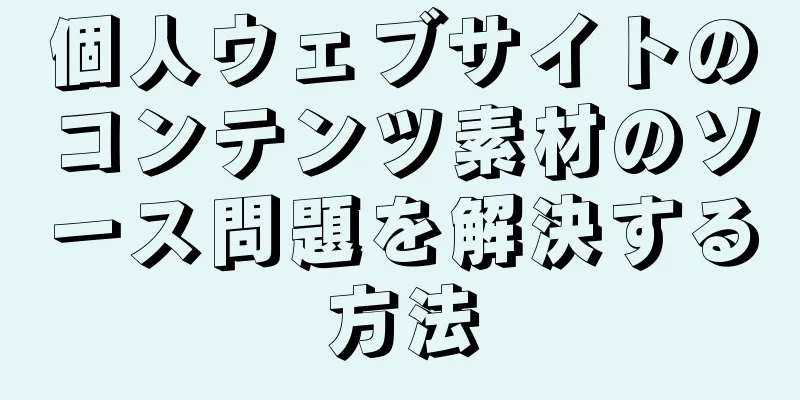 個人ウェブサイトのコンテンツ素材のソース問題を解決する方法