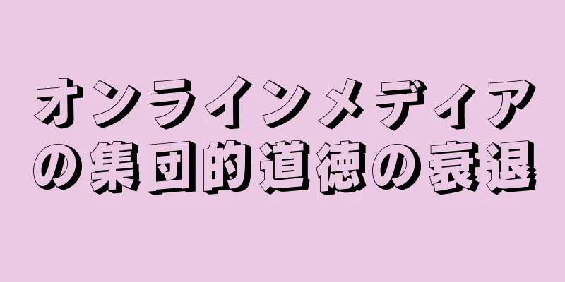 オンラインメディアの集団的道徳の衰退