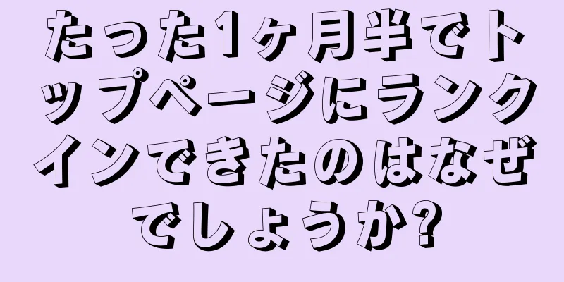 たった1ヶ月半でトップページにランクインできたのはなぜでしょうか?