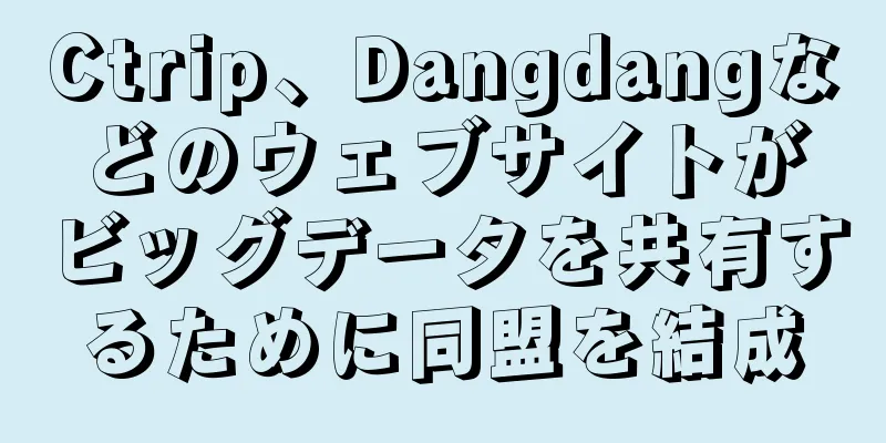 Ctrip、Dangdangなどのウェブサイトがビッグデータを共有するために同盟を結成