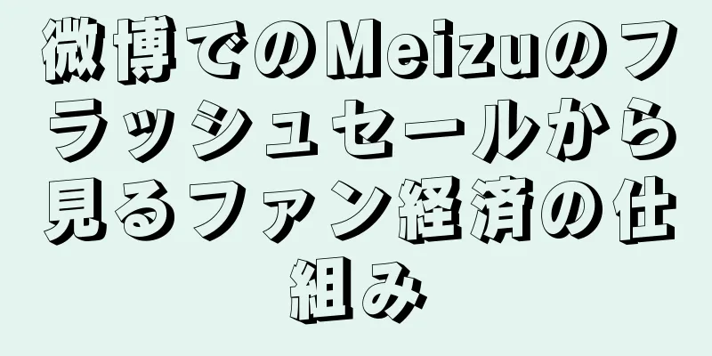微博でのMeizuのフラッシュセールから見るファン経済の仕組み