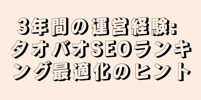 3年間の運営経験: タオバオSEOランキング最適化のヒント