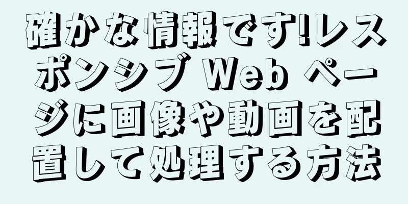 確かな情報です!レスポンシブ Web ページに画像や動画を配置して処理する方法