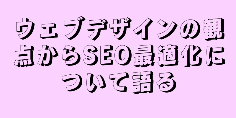 ウェブデザインの観点からSEO最適化について語る