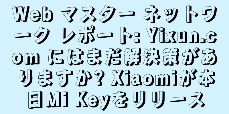 Web マスター ネットワーク レポート: Yixun.com にはまだ解決策がありますか? Xiaomiが本日Mi Keyをリリース
