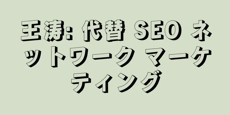 王涛: 代替 SEO ネットワーク マーケティング
