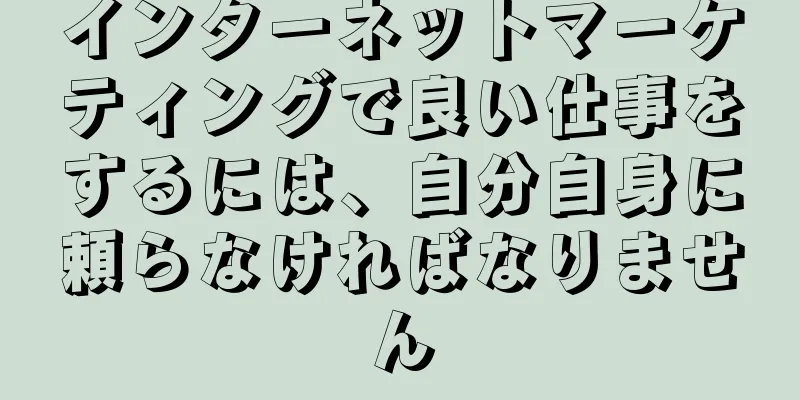 インターネットマーケティングで良い仕事をするには、自分自身に頼らなければなりません