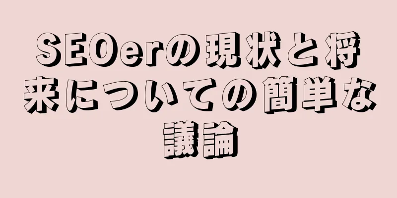 SEOerの現状と将来についての簡単な議論