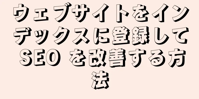 ウェブサイトをインデックスに登録して SEO を改善する方法