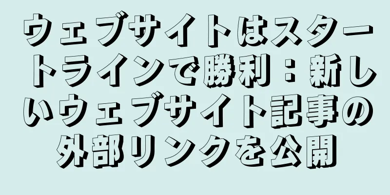 ウェブサイトはスタートラインで勝利：新しいウェブサイト記事の外部リンクを公開