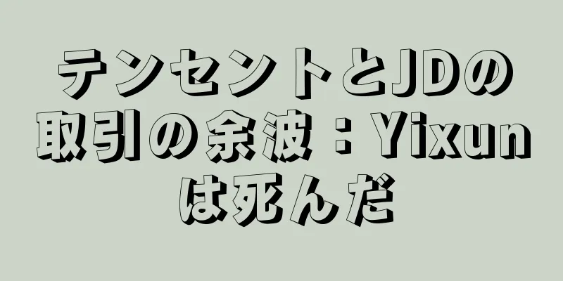 テンセントとJDの取引の余波：Yixunは死んだ