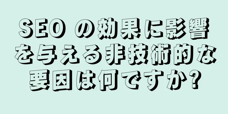 SEO の効果に影響を与える非技術的な要因は何ですか?