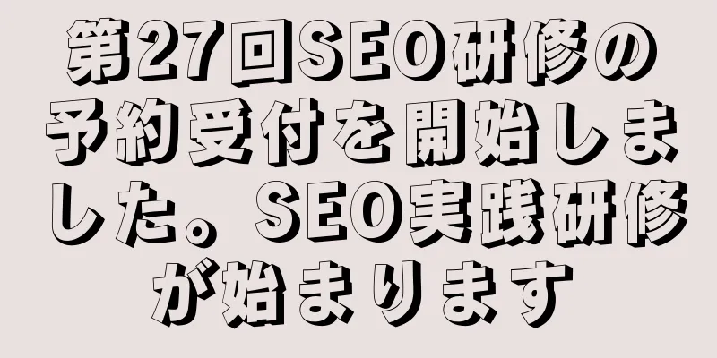 第27回SEO研修の予約受付を開始しました。SEO実践研修が始まります