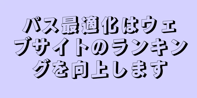 パス最適化はウェブサイトのランキングを向上します