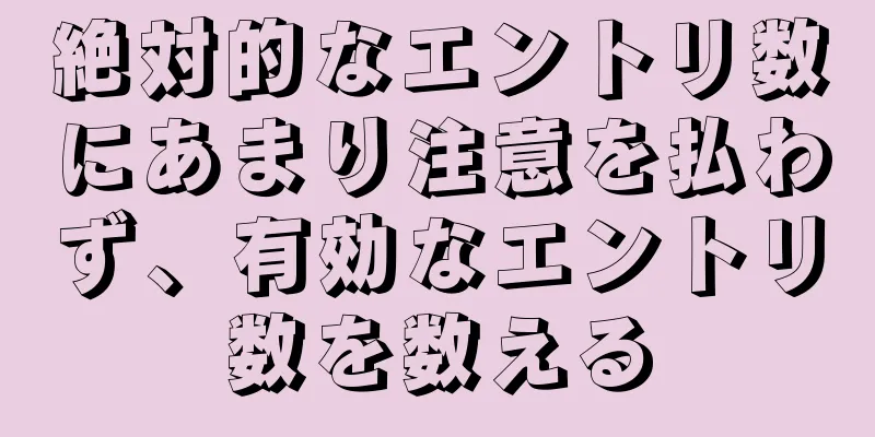 絶対的なエントリ数にあまり注意を払わず、有効なエントリ数を数える