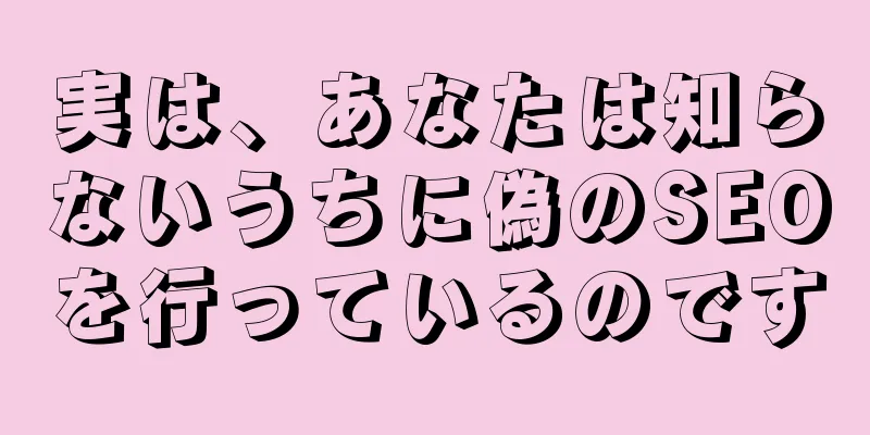 実は、あなたは知らないうちに偽のSEOを行っているのです