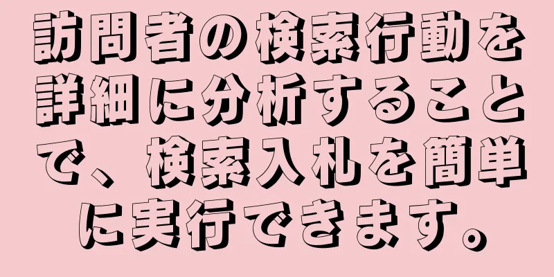 訪問者の検索行動を詳細に分析することで、検索入札を簡単に実行できます。