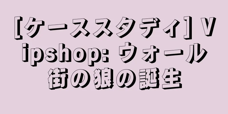 [ケーススタディ] Vipshop: ウォール街の狼の誕生