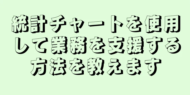 統計チャートを使用して業務を支援する方法を教えます