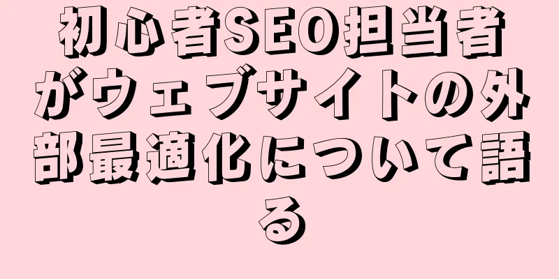 初心者SEO担当者がウェブサイトの外部最適化について語る