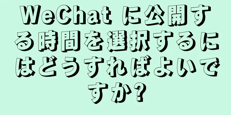 WeChat に公開する時間を選択するにはどうすればよいですか?