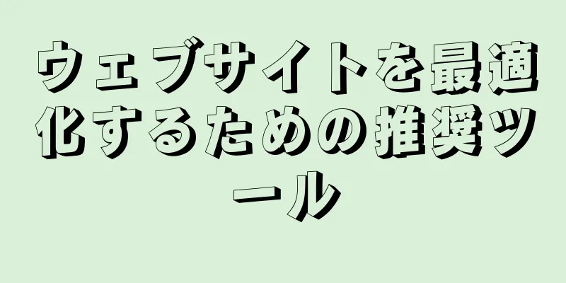 ウェブサイトを最適化するための推奨ツール