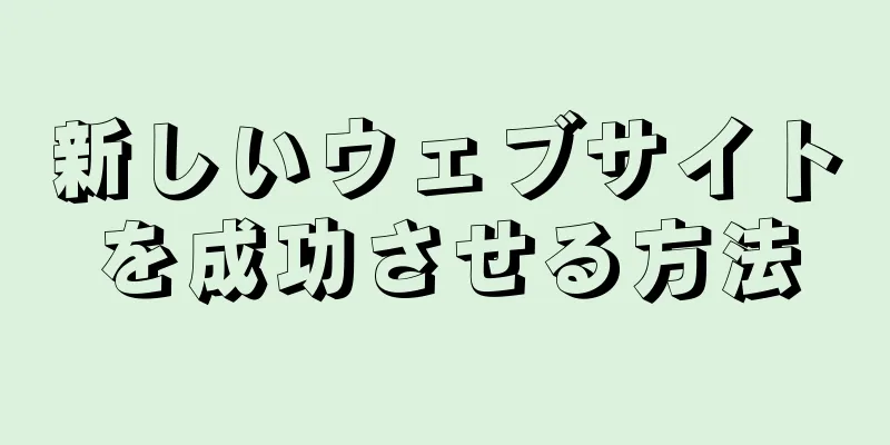 新しいウェブサイトを成功させる方法