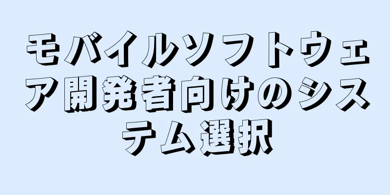 モバイルソフトウェア開発者向けのシステム選択