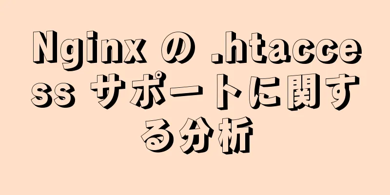 Nginx の .htaccess サポートに関する分析