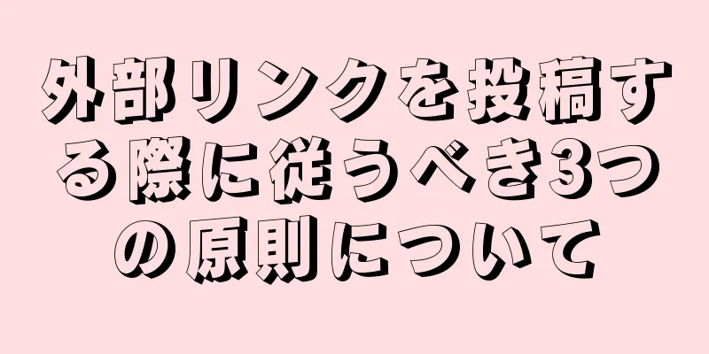 外部リンクを投稿する際に従うべき3つの原則について