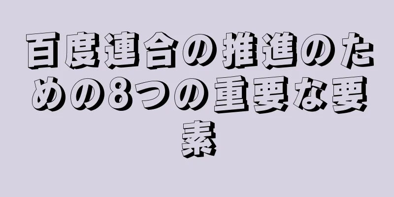 百度連合の推進のための8つの重要な要素