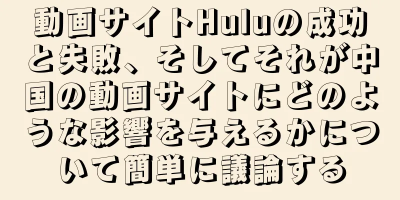 動画サイトHuluの成功と失敗、そしてそれが中国の動画サイトにどのような影響を与えるかについて簡単に議論する