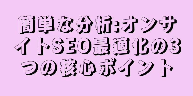 簡単な分析:オンサイトSEO最適化の3つの核心ポイント