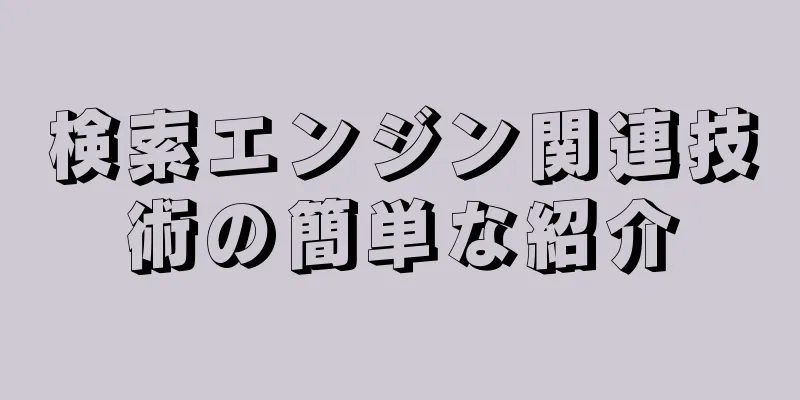 検索エンジン関連技術の簡単な紹介