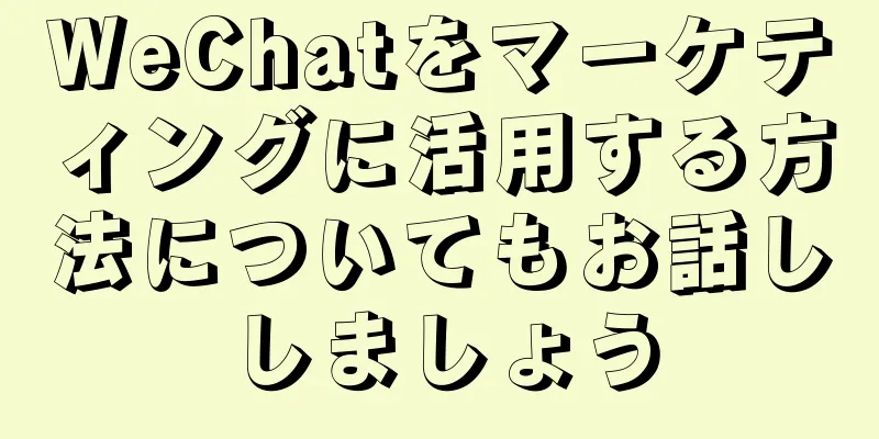WeChatをマーケティングに活用する方法についてもお話ししましょう