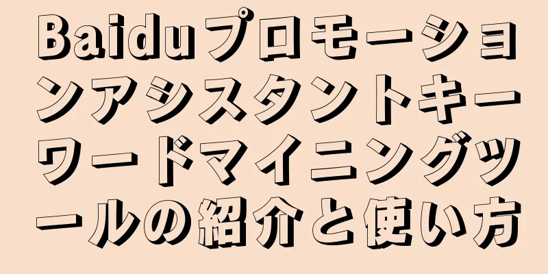 Baiduプロモーションアシスタントキーワードマイニングツールの紹介と使い方