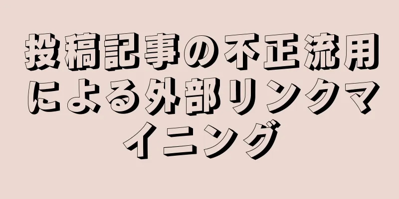 投稿記事の不正流用による外部リンクマイニング